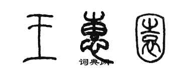 陈墨王惠园篆书个性签名怎么写