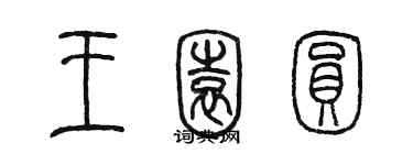 陈墨王园圆篆书个性签名怎么写