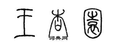 陈墨王杏园篆书个性签名怎么写