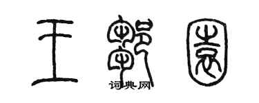 陈墨王邹园篆书个性签名怎么写