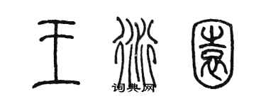 陈墨王衍园篆书个性签名怎么写
