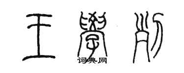 陈墨王学列篆书个性签名怎么写
