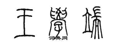 陈墨王学端篆书个性签名怎么写