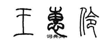 陈墨王惠伶篆书个性签名怎么写