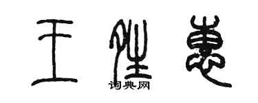 陈墨王晴惠篆书个性签名怎么写