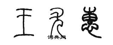 陈墨王尤惠篆书个性签名怎么写