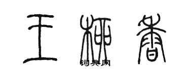 陈墨王柳香篆书个性签名怎么写