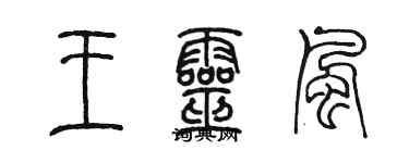 陈墨王灵风篆书个性签名怎么写