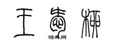陈墨王爱柳篆书个性签名怎么写