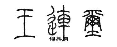 陈墨王连玺篆书个性签名怎么写