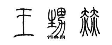陈墨王甥赫篆书个性签名怎么写