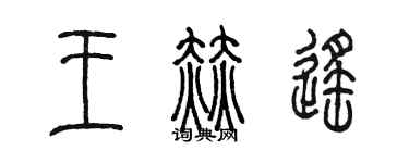 陈墨王赫遥篆书个性签名怎么写