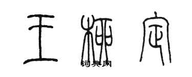 陈墨王柳定篆书个性签名怎么写
