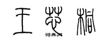 陈墨王芯桐篆书个性签名怎么写