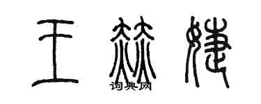 陈墨王赫婕篆书个性签名怎么写
