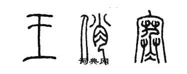 陈墨王俏寒篆书个性签名怎么写