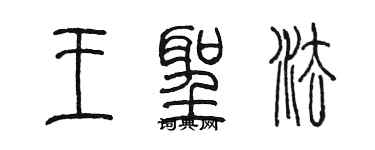 陈墨王圣法篆书个性签名怎么写
