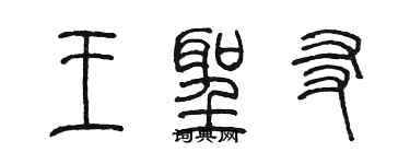 陈墨王圣友篆书个性签名怎么写