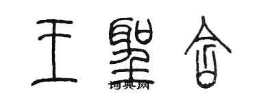陈墨王圣含篆书个性签名怎么写