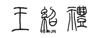 陈墨王绍礼篆书个性签名怎么写