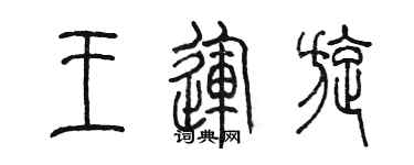 陈墨王运旋篆书个性签名怎么写
