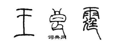 陈墨王良霆篆书个性签名怎么写