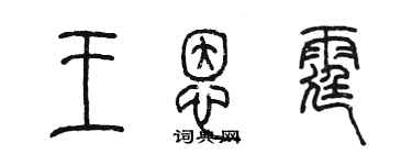 陈墨王恩霆篆书个性签名怎么写