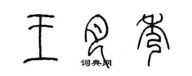 陈墨王月秀篆书个性签名怎么写