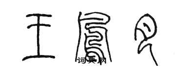 陈墨王凤月篆书个性签名怎么写