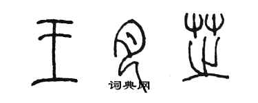 陈墨王月芝篆书个性签名怎么写