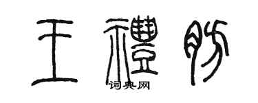 陈墨王礼肪篆书个性签名怎么写