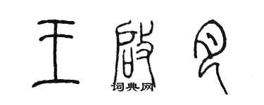 陈墨王启月篆书个性签名怎么写