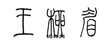 陈墨王柳眉篆书个性签名怎么写