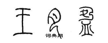 陈墨王月盈篆书个性签名怎么写