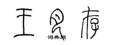 陈墨王月存篆书个性签名怎么写