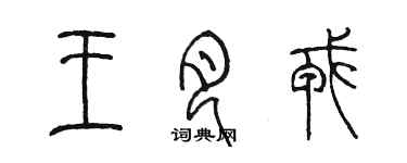 陈墨王月戎篆书个性签名怎么写