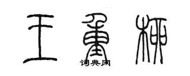 陈墨王重柳篆书个性签名怎么写