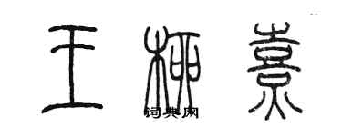 陈墨王柳熹篆书个性签名怎么写