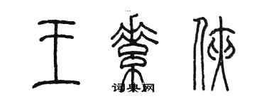 陈墨王素侠篆书个性签名怎么写