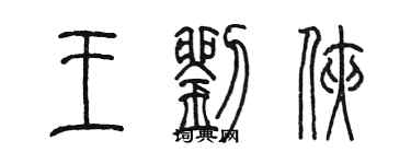 陈墨王刘侠篆书个性签名怎么写