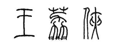 陈墨王荔侠篆书个性签名怎么写