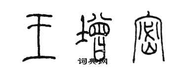 陈墨王增密篆书个性签名怎么写