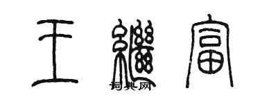 陈墨王继富篆书个性签名怎么写