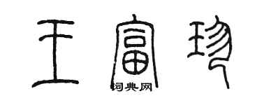 陈墨王富珍篆书个性签名怎么写