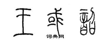 陈墨王或韶篆书个性签名怎么写