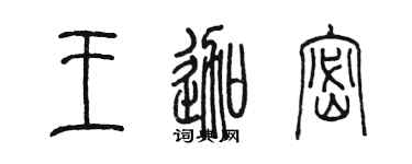 陈墨王迦密篆书个性签名怎么写