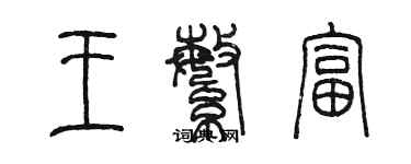 陈墨王繁富篆书个性签名怎么写