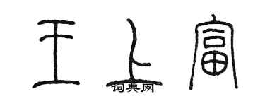 陈墨王上富篆书个性签名怎么写