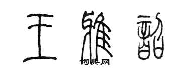 陈墨王雅韶篆书个性签名怎么写