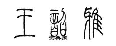 陈墨王韶雅篆书个性签名怎么写